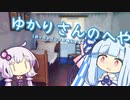 ついにゆかりさんの部屋に呼ばれた葵ちゃん【VOICEROID劇場】