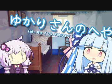 ついにゆかりさんの部屋に呼ばれた葵ちゃん【VOICEROID劇場】