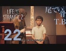 【初見】田舎の宗教ってなんかデジャヴ LIFE is STRANGE2 part22