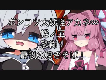 【異界型】大妖怪アカネ∞の呟き05