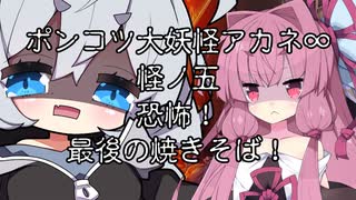 【異界型】大妖怪アカネ∞の呟き05
