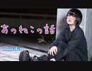 あのねこの話 踊ってみた【もなか】
