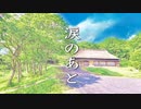 【泣けるBGM】涙のあと（オーケストラver.）泣きたいピアノ アルバム配信記念♪