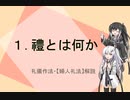 【coefont解説】１.禮(礼)とは何か（礼儀作法・『婦人礼法』解説）
