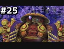 はじめての『FINAL FANTASY Ⅹ』無言実況＃２５
