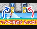 ツタが貫通するのはどっちでしょう？【マリオメーカー2】