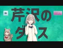 芹沢のダンス【合作単品】