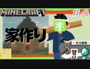 【だべクラ#4】やっとこさ家をこさえたぞ【マインクラフト】