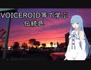VOICEROID等で学ぶ伝統色 その2