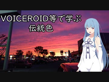 VOICEROID等で学ぶ伝統色 その2