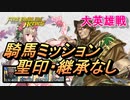 【FEH】大英雄戦 ベルド 騎馬ミッション 配布のみ 聖印・継承なし