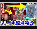 【ゆっくり紹介】二次受注記念！ 11周年記念バインダーは本当に必要か？　値段もするし、しっかり見極めよう！　11周年関連カード紹介【スーパードラゴンボールヒーローズ/SDBH/BM11/11周年】