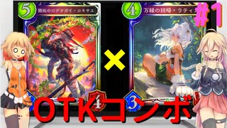 【CeVIO実況】決めろ!激ムズOTKデッキ in Shadowverse