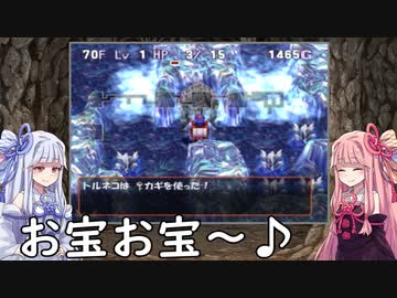 【トルネコの大冒険3】完全クリアを目指して！part91【VOICEROID実況】