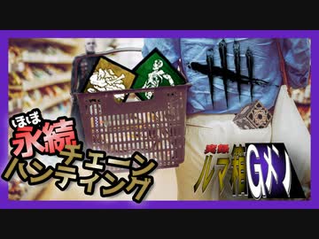 【DeadbyDaylight】実録！ルマ箱Gメン・・・恐怖の心霊現象？を添えて【楽しいコンセプト解説】