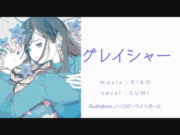 グレイシャー【GUMIオリジナル曲】【RIKO】