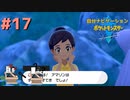 頼れるのは過去の俺！？　自分ナビゲーションポケモン part17　【ポケモンソード】