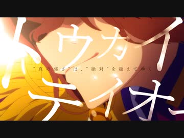 【ウマ娘MAD】“真の強さ”は“絶対”を超えるか。【BLUE ENCOUNT-VS】