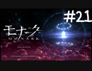 信哉くんの好感度上げてこう【モナーク/MONARK】＃２１