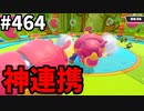 フォールガイズ　シーズン5.1【ゆっくり実況】Part464
