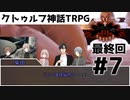【実卓リプレイ】協調性を失ったクトゥルフ神話TRPG#7(最終話)【リトルバードの埋葬】