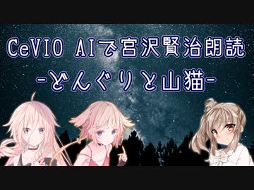 【IA・ОИЕ・ささら】CeVIO AIで宮沢賢治朗読 「どんぐりと山猫」