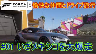 【#ForzaHorizon5】愉快な仲間とドライブ旅行#01【ゆっくり実況】