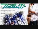 サックスで「DAYBREAK'S BELL」(機動戦士ガンダム00)を吹いてみた