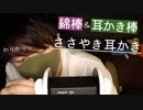 【囁き耳かき】綿棒と耳かき棒でお耳をカキカキしていきます【Okano's ASMR】
