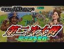 【Civ6マルチ】Civ6で都道府県大戦やってみた #6 「宣戦布告をするのは我々だ」