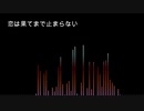 恋は果てまで止まらない（初音ミクCover）/Sound Horizon