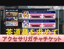 BLEACH ブレソル実況 part2299(アクセサリガチャチケット各種)