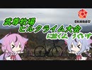 【ロードバイク車載】武尊牧場HCに泣くよ、うぐいす【鳴花ヒメ・ミコト】