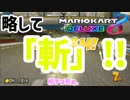 【マリオカート8デラックス】徒然としたマリオカート8DX_Part8「三日坊主のその先へ」【ゆっくり実況】