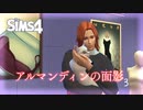 ＃3【シムズ劇場】アルマンディンの面影【ゆっくり】