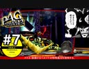 【ペルソナ4G】はじめてのペルソナ part7