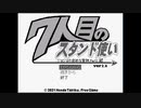 ジョジョの奇妙な冒険ＲＰＧ　～７人目のスタンド使い～を実況プレイ #1