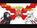 【EU4】太陽の 沈む祖国を 守り抜け！【CoeFont実況プレイ】