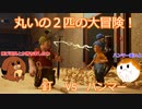 丸いの２匹の大冒険！It Takes Two#２