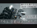 【初見縛りプレイ】誰の力も借りない【デスストランディング】第65話『そして君はまた飛ぶ』