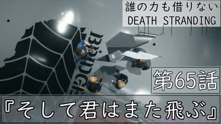 【初見縛りプレイ】誰の力も借りない【デスストランディング】第65話『そして君はまた飛ぶ』