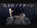 鏡音レンオリジナル曲「凡才のノクターン」