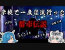 【ゆっくり解説】地域によって変わる？学校で一度は流行った都市伝説『学校の怪談』