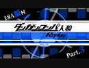 【人狼リプレイ】ダンガンロンパRP18A猫村 No.416965【No.3】