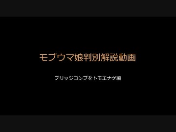 人気の トモエナゲ ウマ娘 動画 14本 ニコニコ動画