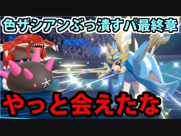 【実況】ポケモン剣盾でたわむれる  ザシアン絶対にぶっ潰す統一パ③【ついに遭遇】