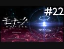 ごめんな俊子【モナーク/MONARK】＃２２
