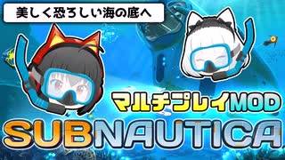 【Subnautica/マルチプレイMOD】超巨大生物がいる海洋惑星でサバイバル...