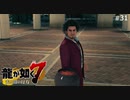 何も言わずにこれを食え！【龍が如く7】 実況プレイpart31