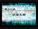 第２次スパロボＺ再世篇を縛ってもお気楽実況プレイその５０－１